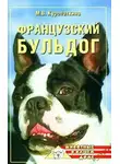 Марина Куропаткина - Французский бульдог
