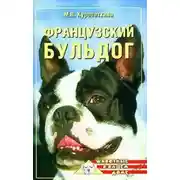 Постер книги Французский бульдог