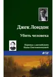 Джек Лондон - Убить человека
