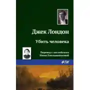Постер книги Убить человека