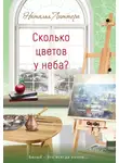 Наталья Литтера - Сколько цветов у неба?