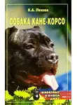Кристина Ляхова - Собака Кане-Корсо