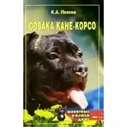 Постер книги Собака Кане-Корсо