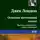 Джек Лондон - Осколок третичной эпохи
