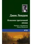Джек Лондон - Осколок третичной эпохи