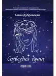 Елена Дубровская - Созвездия души