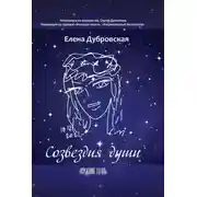 Постер книги Созвездия души