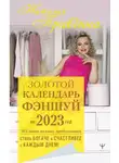 Наталия Правдина - Золотой календарь фэншуй на 2023 год. 365 очень важных предсказаний. Стань богаче и счастливее с каждым днем!