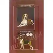Постер книги Гончие