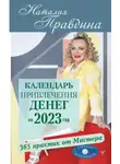 Наталия Правдина - Календарь привлечения денег на 2023 год. 365 практик от Мастера. Лунный календарь