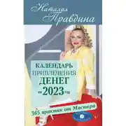 Постер книги Календарь привлечения денег на 2023 год. 365 практик от Мастера. Лунный календарь