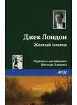 Джек Лондон - Желтый платок
