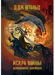 Д.Дж. Штольц - Демонология Сангомара. Искра войны