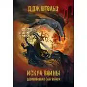 Постер книги Демонология Сангомара. Искра войны