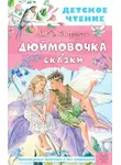 Ганс Христиан Андерсен - Дюймовочка. Сказки