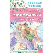 Постер книги Дюймовочка. Сказки