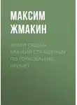 Максим Жмакин - Знаки судьбы. Краткий справочник по толкованию примет