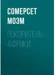 Сомерсет Моэм - Покоритель Африки