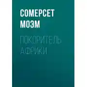 Постер книги Покоритель Африки