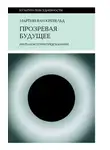Мартин ван Кревельд - Прозревая будущее. Краткая история предсказаний