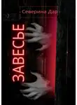 Северина Дар - Завесье