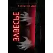 Постер книги Завесье