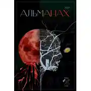 Постер книги «Краткость и талант». Альманах-2020