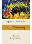 Эрнест Миллер Хемингуэй - Фиеста. Вешние воды