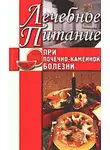 Алла Нестерова - Лечебное питание при почечно-каменной болезни