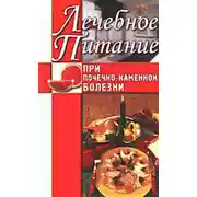 Постер книги Лечебное питание при почечно-каменной болезни