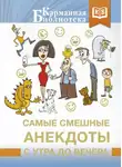Сборник - Самые смешные анекдоты с утра до вечера