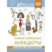 Постер книги Самые смешные анекдоты с утра до вечера