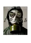 Сергей Смирнов - Грязь