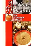 Алла Нестерова - Лечебное питание при сахарном диабете