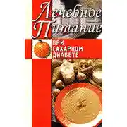Постер книги Лечебное питание при сахарном диабете