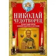 Постер книги Николай Чудотворец. Всемогущий святой. Великий спаситель и заступник