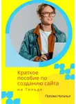 Наталья Попова - Краткое пособие по созданию сайта на Тильде. Для новичков всех возрастов