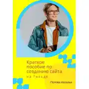 Постер книги Краткое пособие по созданию сайта на Тильде. Для новичков всех возрастов