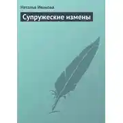 Постер книги Супружеские измены