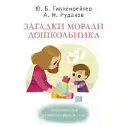 Постер книги Загадки морали дошкольника