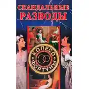 Постер книги Скандальные разводы