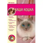 Постер книги Ваша кошка