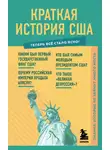 В. Попов - Краткая история США. Знания, которые не займут много места