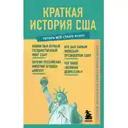 Постер книги Краткая история США. Знания, которые не займут много места