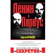 Постер книги Ленин и Парвус. Вся правда о «пломбированном вагоне» и «немецком золоте»