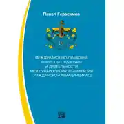 Постер книги Международно-правовые вопросы структуры и деятельности международной организации гражданской авиации (ИКАО)