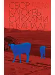 Елена Толстая - Сбор клюквы сикхами в Канаде