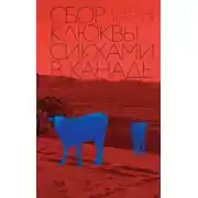Постер книги Сбор клюквы сикхами в Канаде