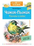 Евгений Пермяк - Чижик-пыжик