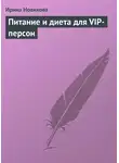 Ирина Новикова - Питание и диета для VIP-персон